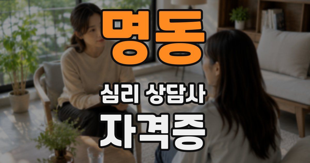 명동 심리 상담사 자격증