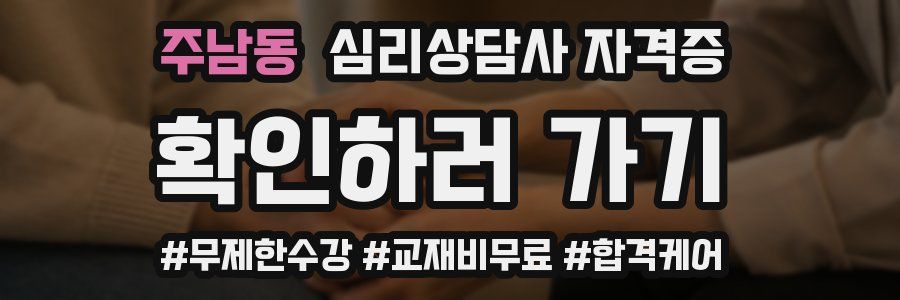 주남동 심리 상담사 자격증