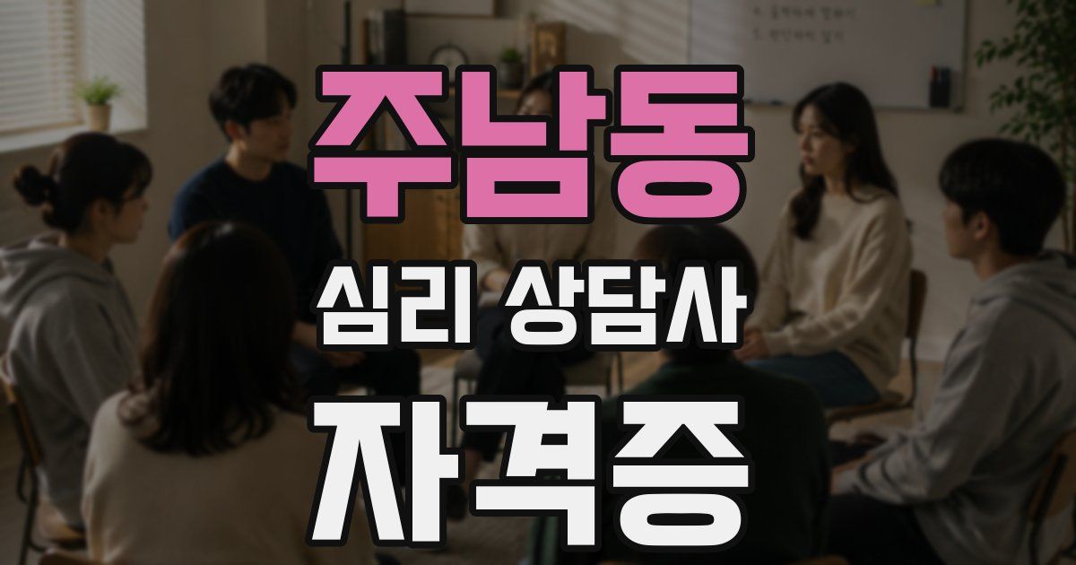주남동 심리 상담사 자격증