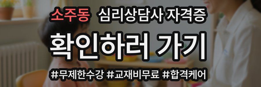 소주동 심리 상담사 자격증