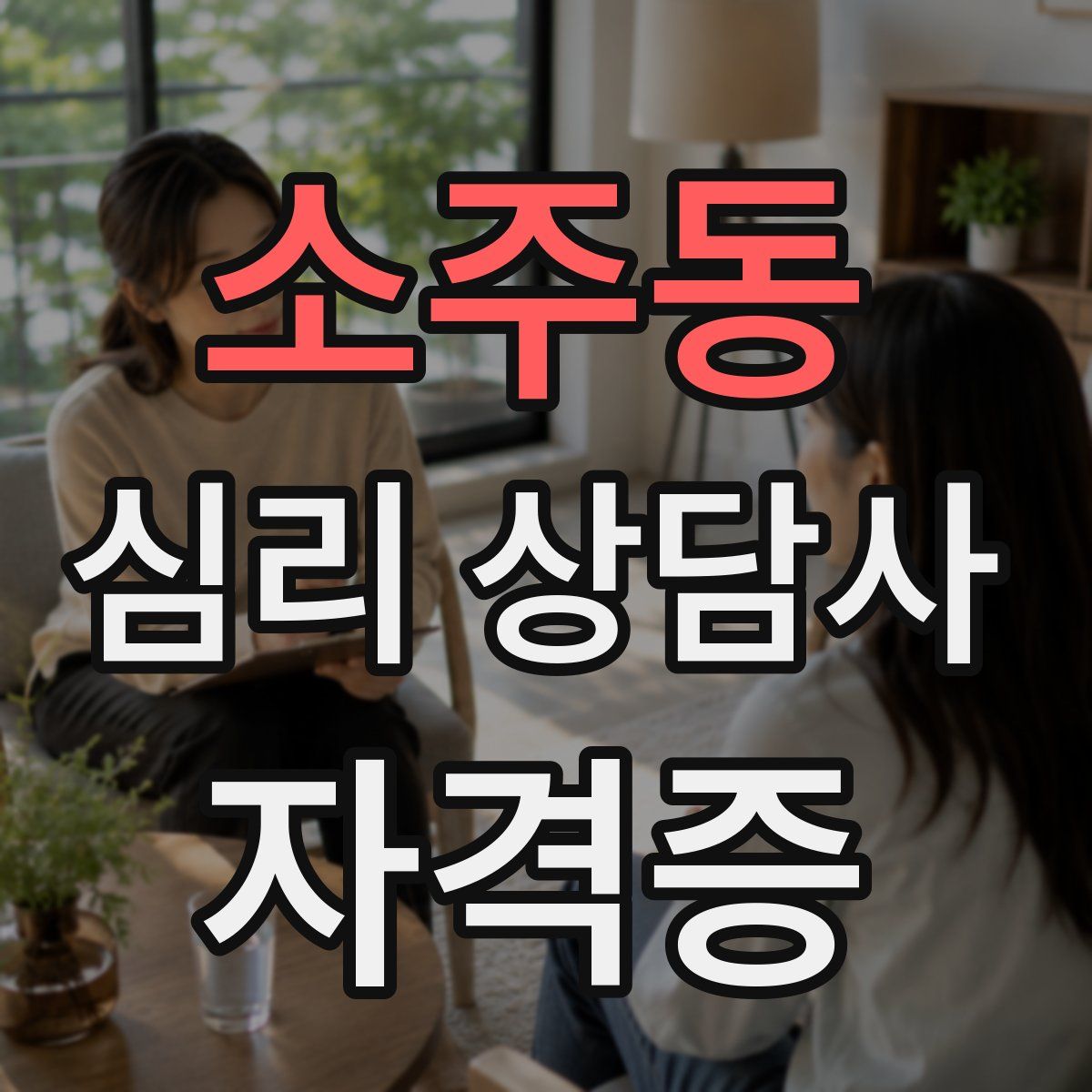 소주동 심리 상담사 자격증