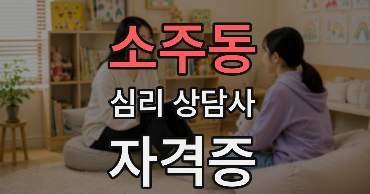 소주동 심리 상담사 자격증