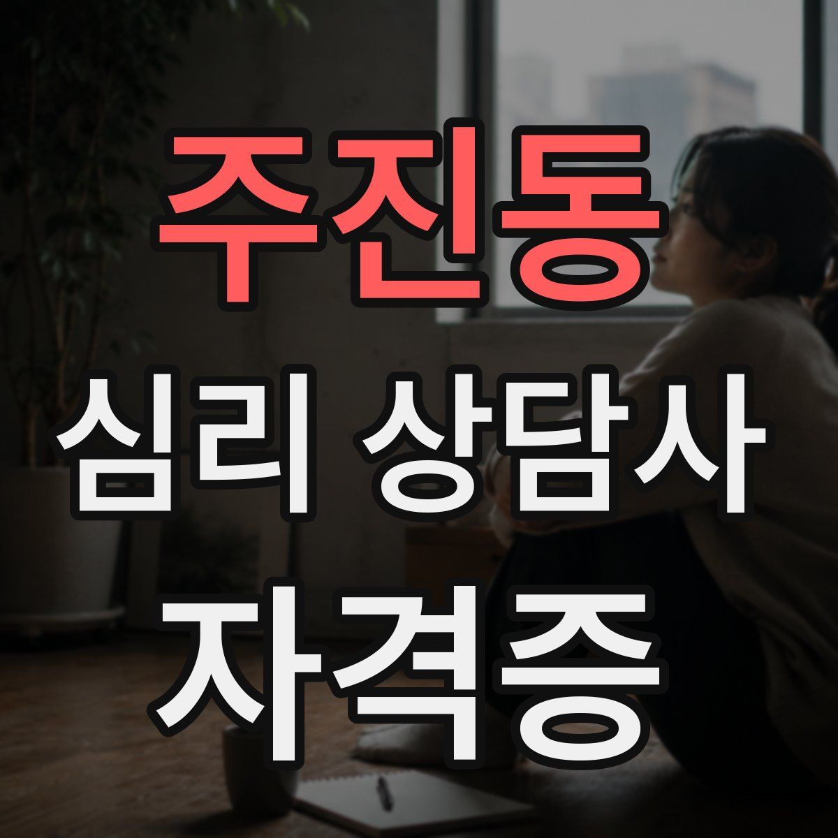 주진동 심리 상담사 자격증
