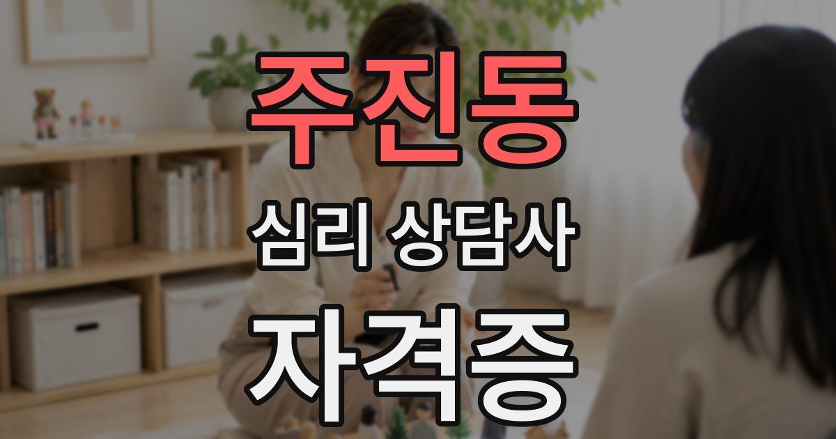 주진동 심리 상담사 자격증