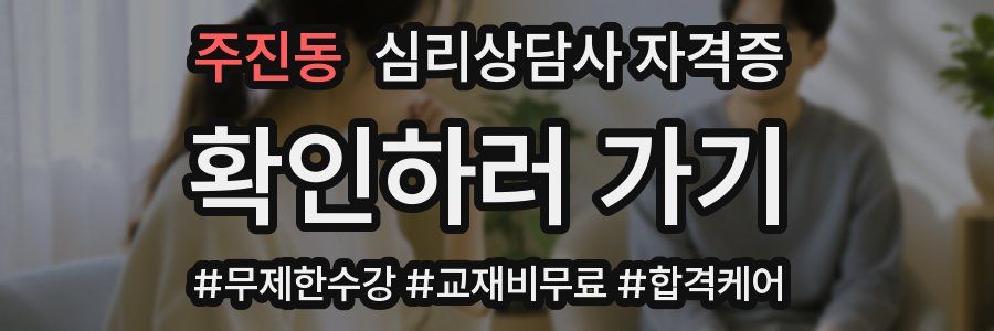 주진동 심리 상담사 자격증