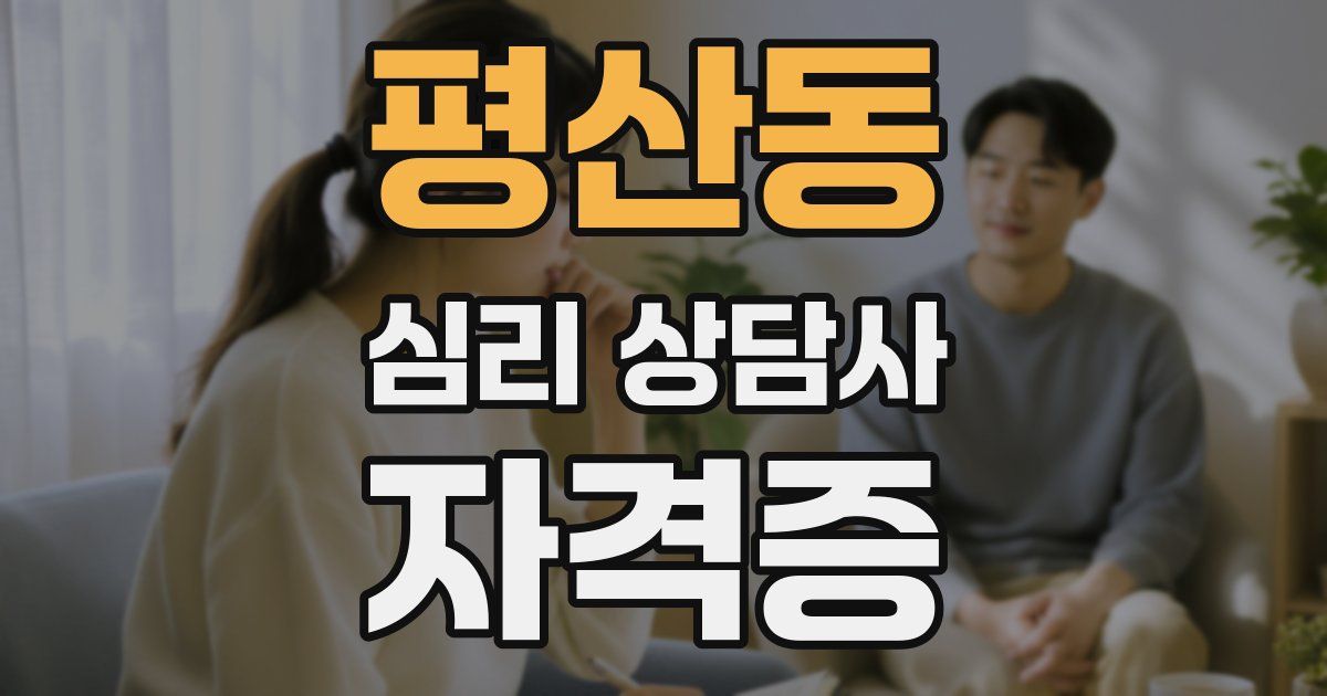 평산동 심리 상담사 자격증