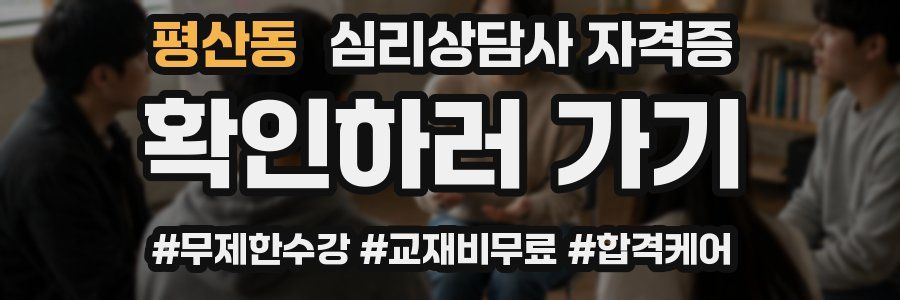 평산동 심리 상담사 자격증