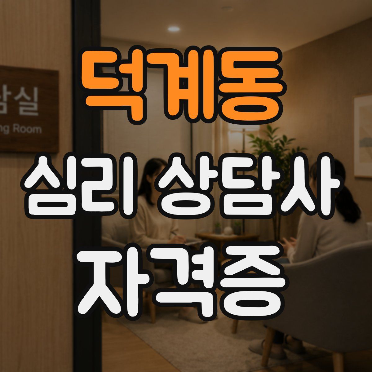 덕계동 심리 상담사 자격증
