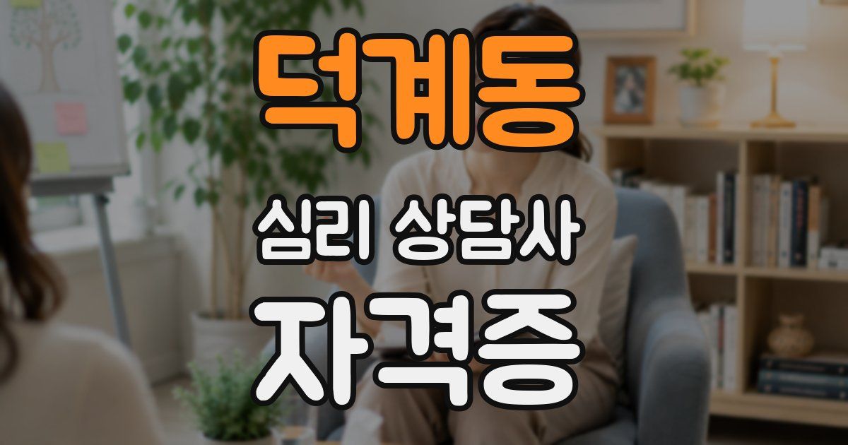 덕계동 심리 상담사 자격증
