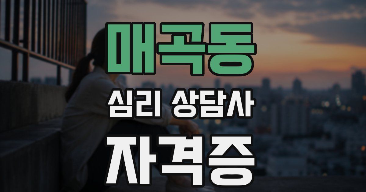 매곡동 심리 상담사 자격증