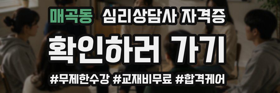 매곡동 심리 상담사 자격증