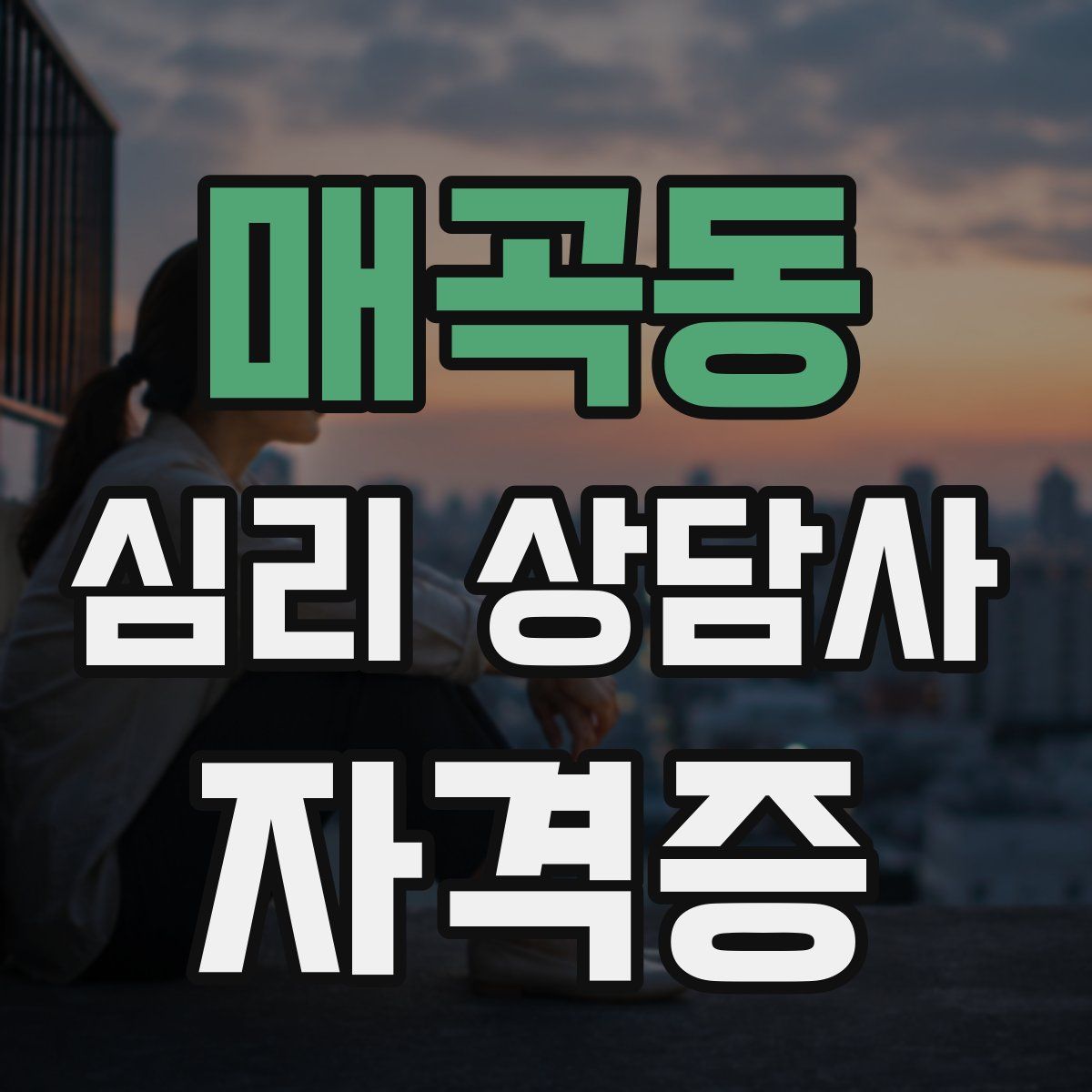 매곡동 심리 상담사 자격증
