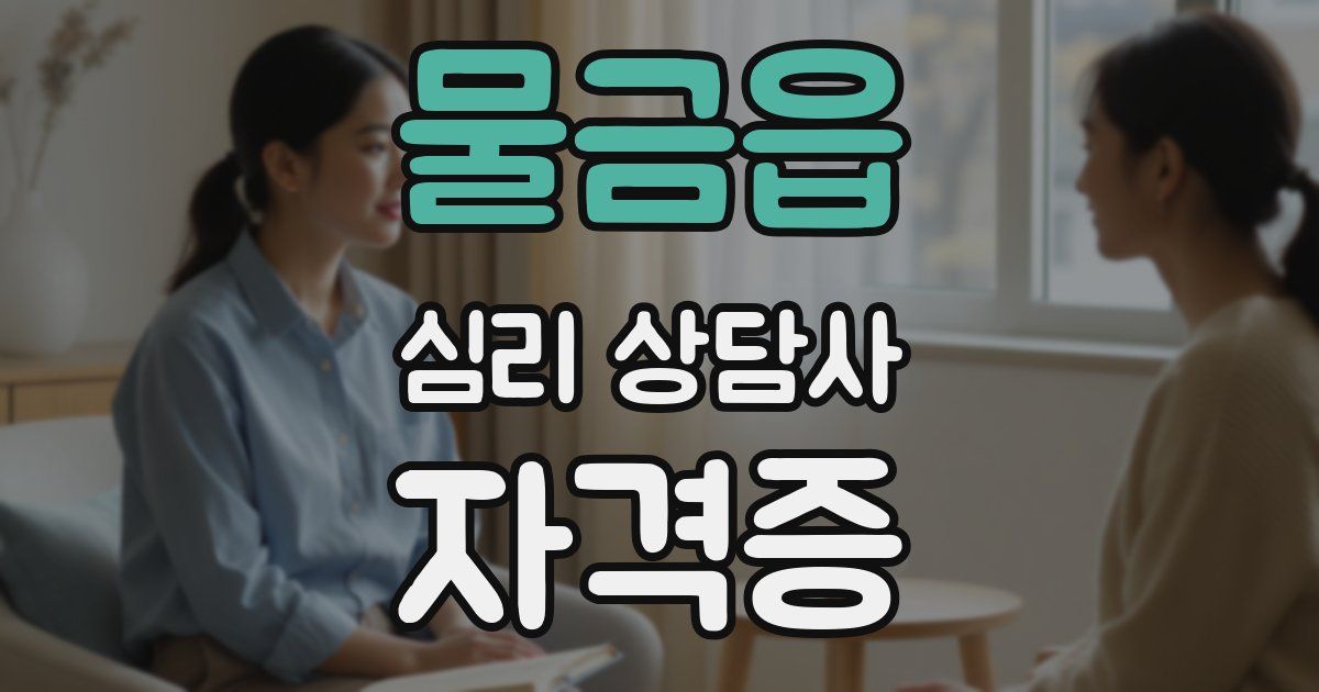 물금읍 심리 상담사 자격증