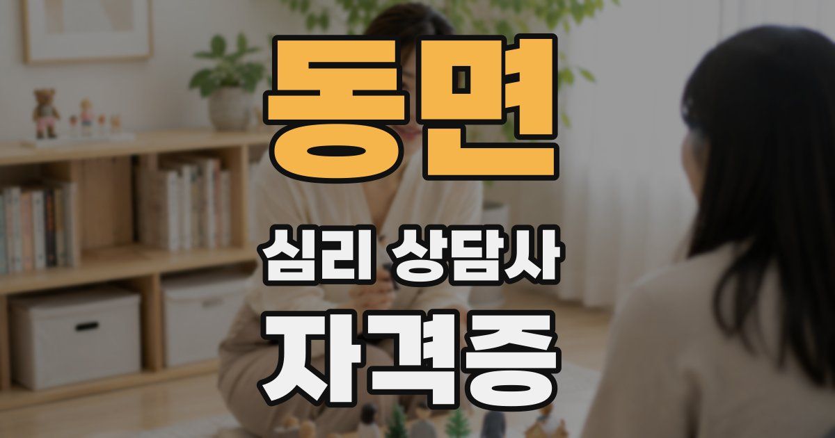 동면 심리 상담사 자격증