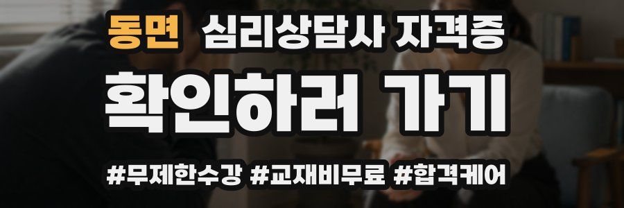 동면 심리 상담사 자격증