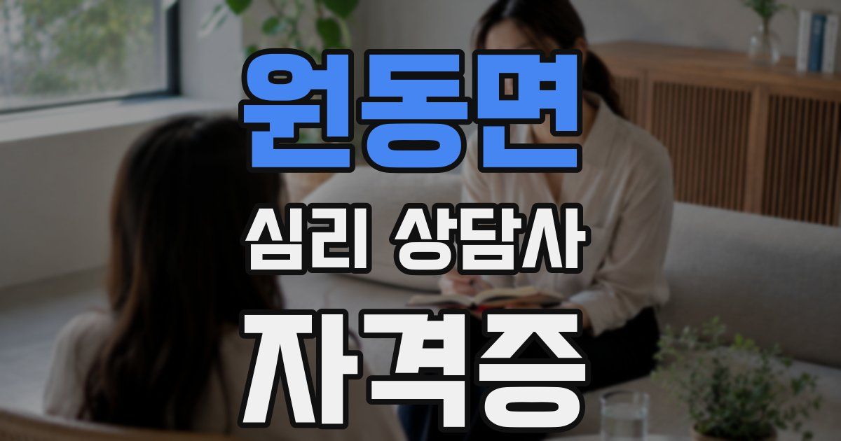 원동면 심리 상담사 자격증