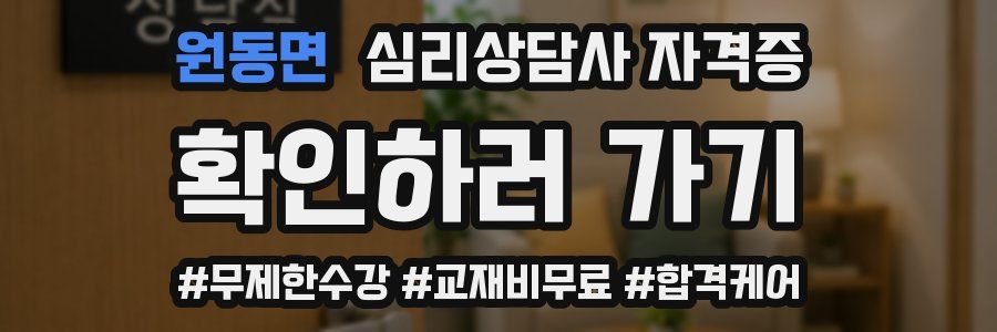 원동면 심리 상담사 자격증