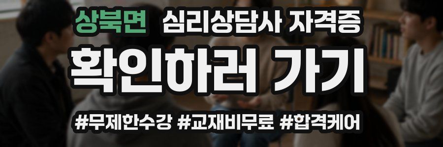 상북면 심리 상담사 자격증