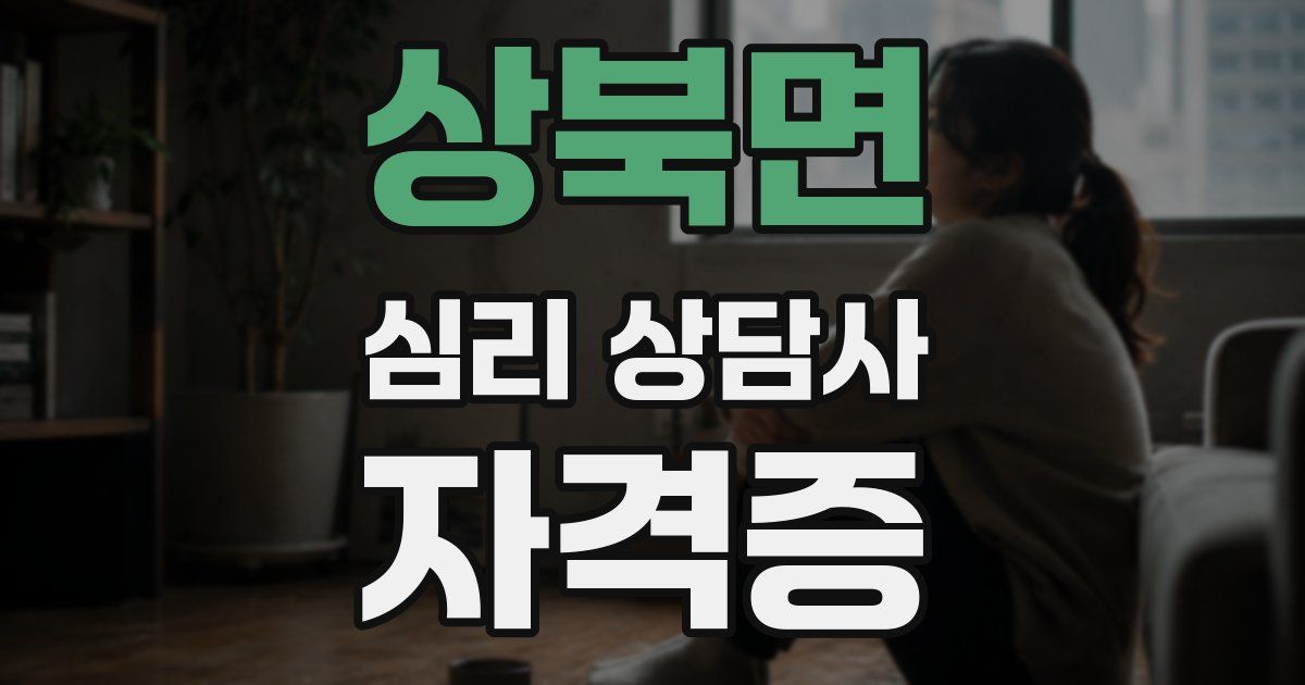 상북면 심리 상담사 자격증