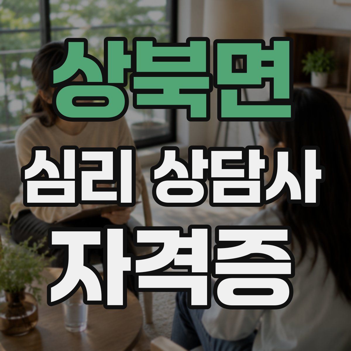 상북면 심리 상담사 자격증