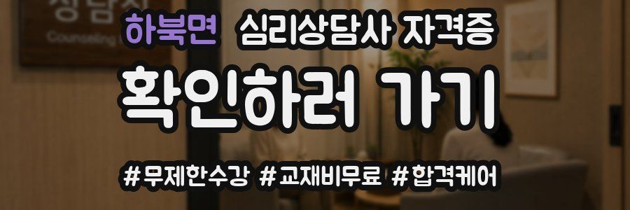 하북면 심리 상담사 자격증