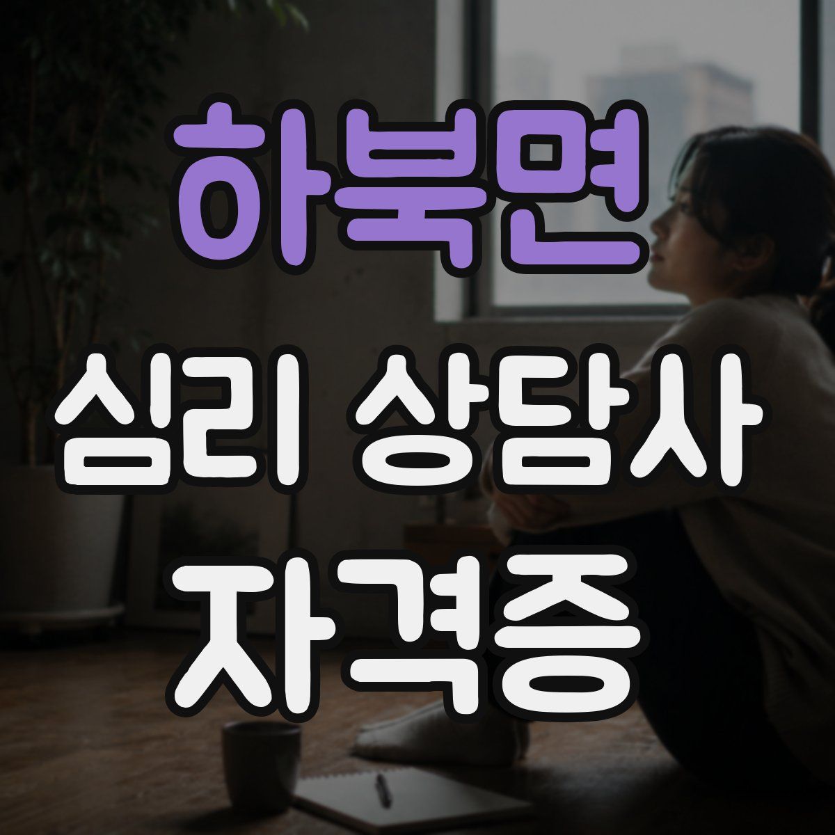 하북면 심리 상담사 자격증
