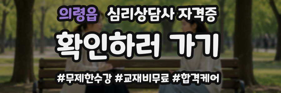 의령읍 심리 상담사 자격증