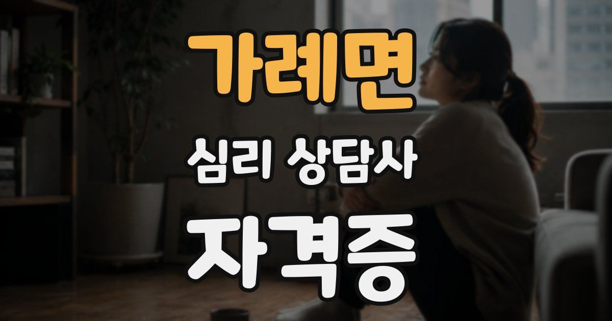 가례면 심리 상담사 자격증