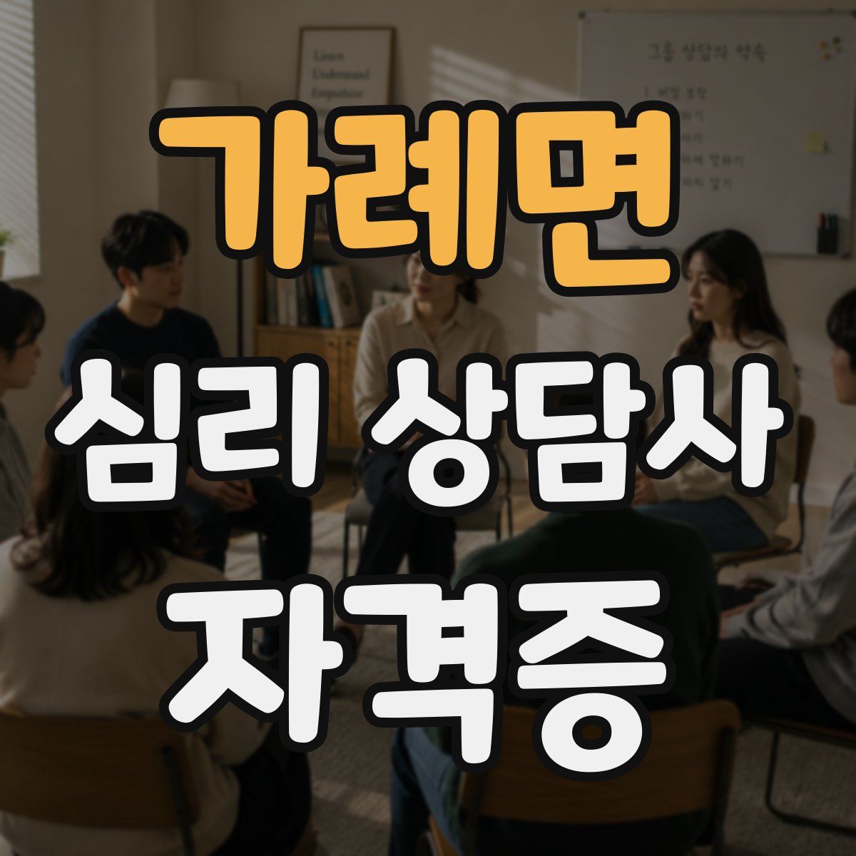 가례면 심리 상담사 자격증