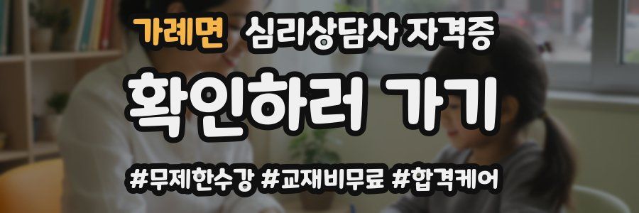 가례면 심리 상담사 자격증