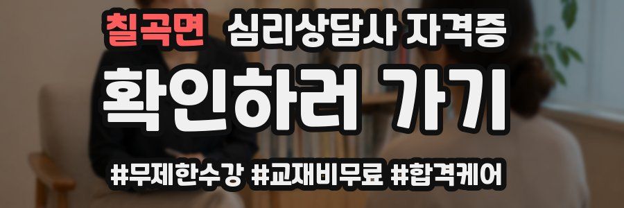 칠곡면 심리 상담사 자격증