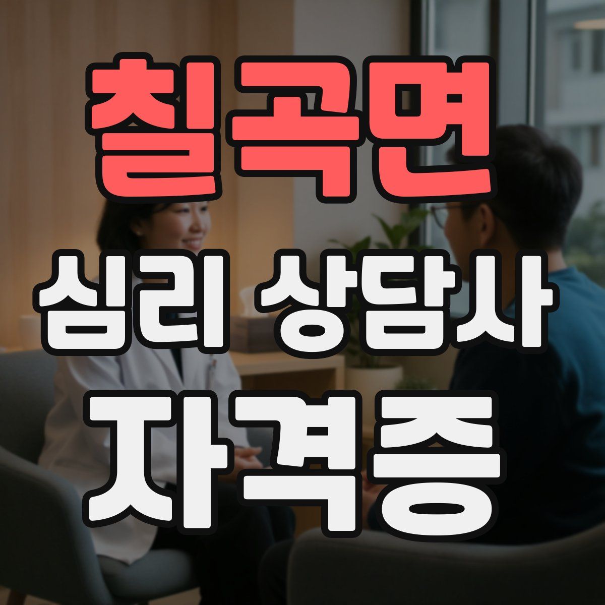 칠곡면 심리 상담사 자격증