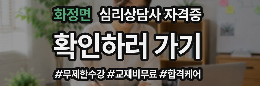 화정면 심리 상담사 자격증