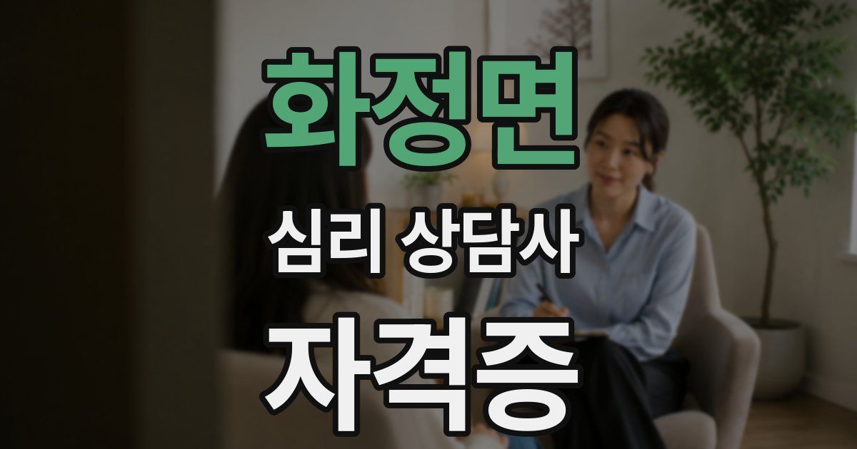 화정면 심리 상담사 자격증