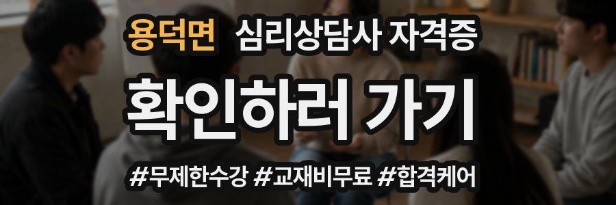 용덕면 심리 상담사 자격증