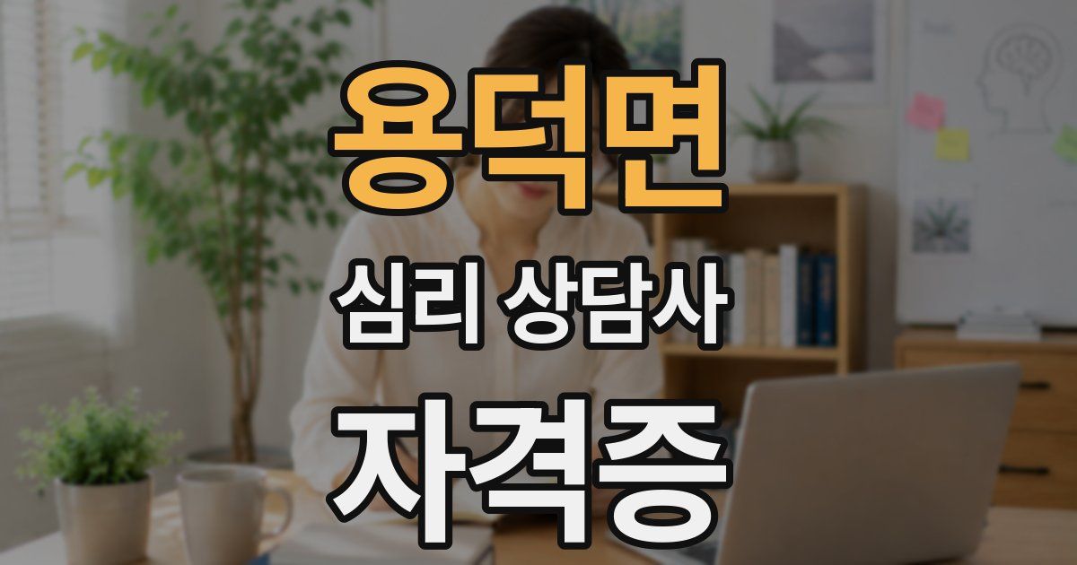 용덕면 심리 상담사 자격증
