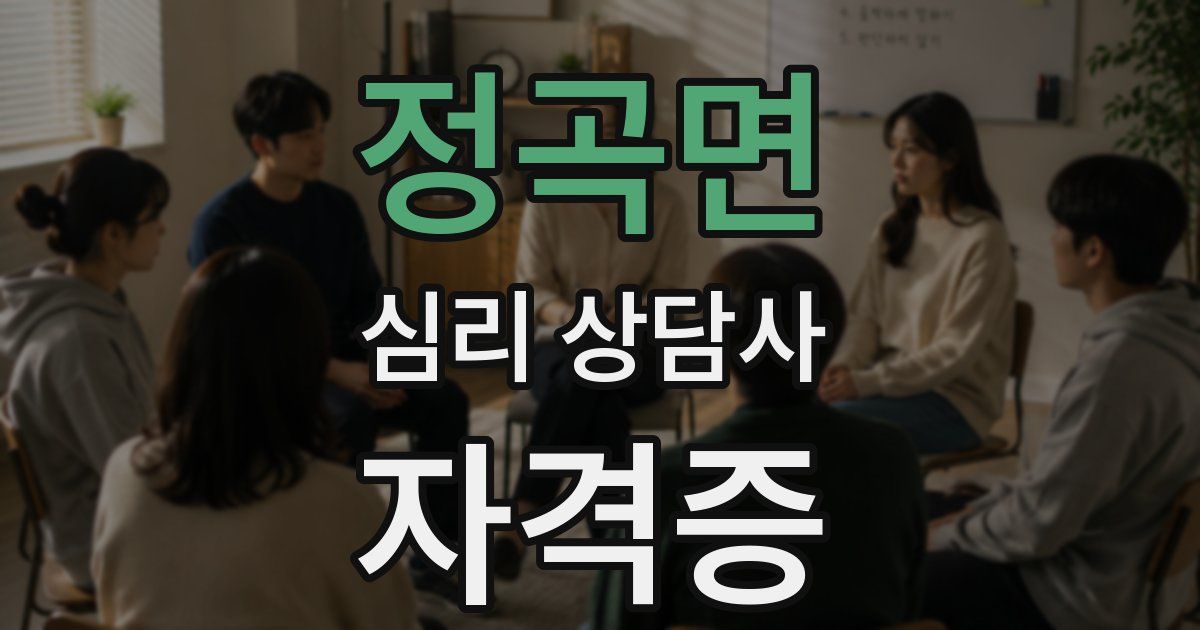 정곡면 심리 상담사 자격증
