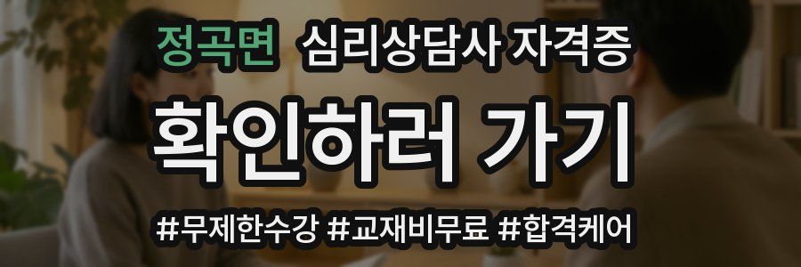 정곡면 심리 상담사 자격증