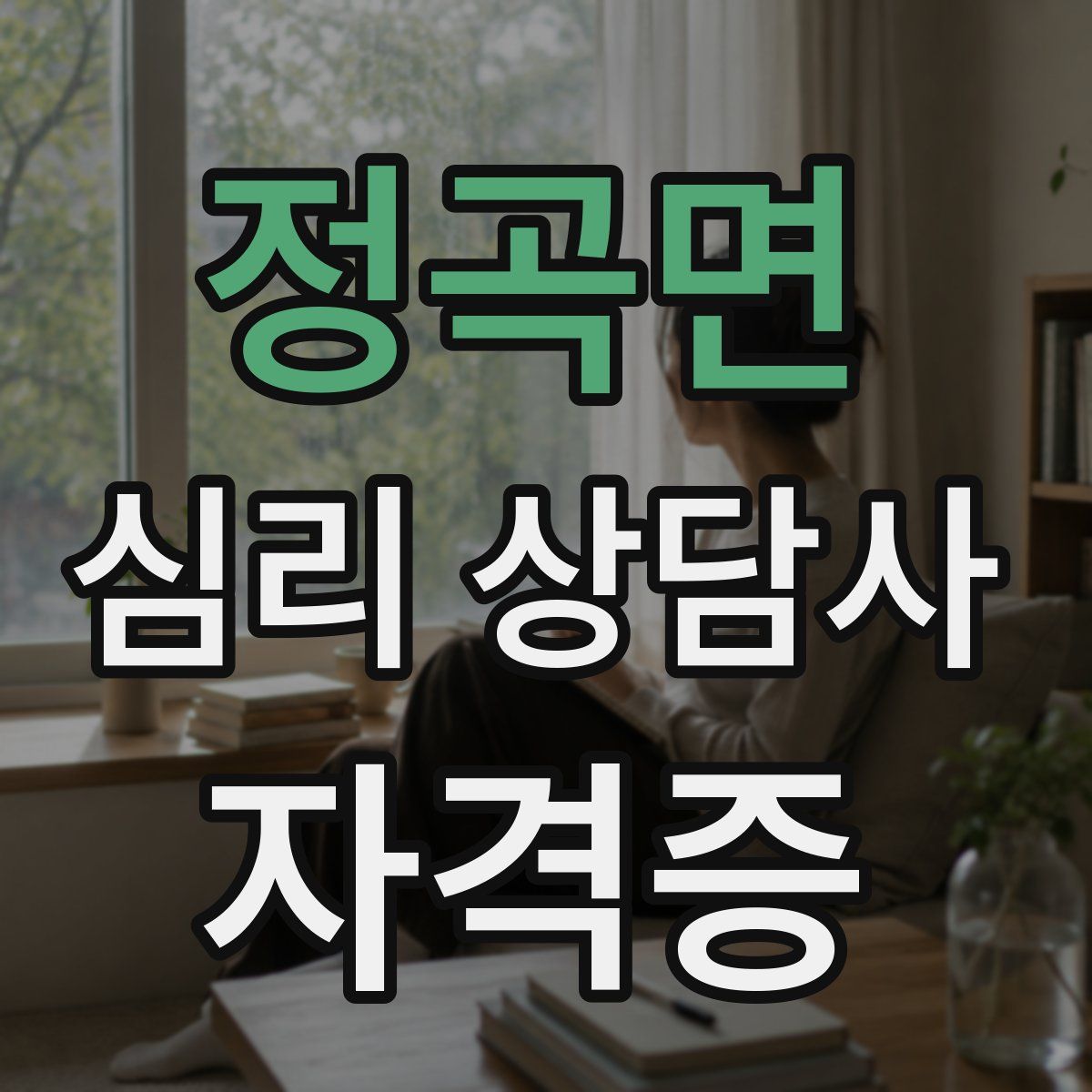 정곡면 심리 상담사 자격증