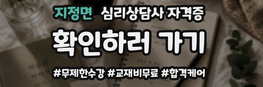 지정면 심리 상담사 자격증