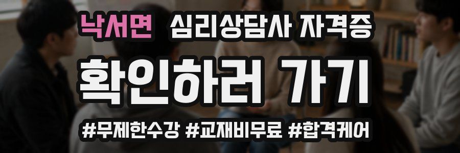 낙서면 심리 상담사 자격증