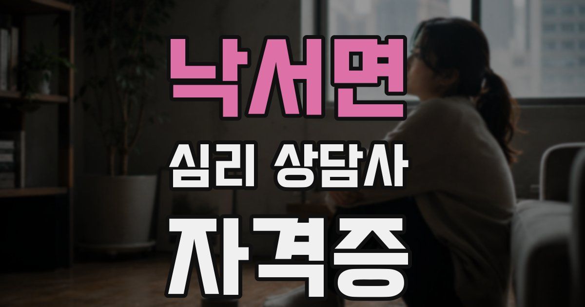 낙서면 심리 상담사 자격증