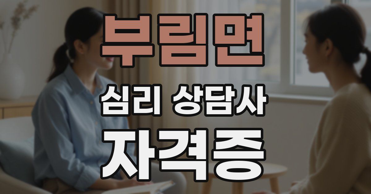 부림면 심리 상담사 자격증