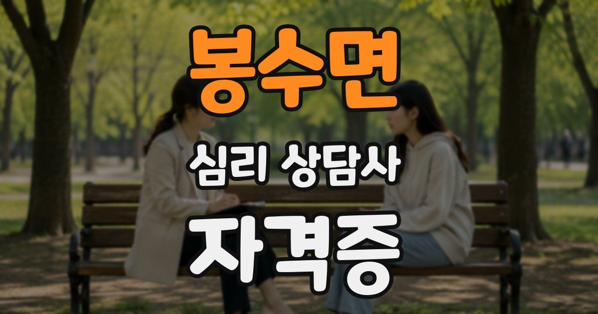 봉수면 심리 상담사 자격증