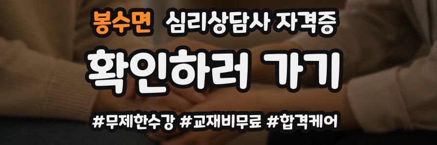 봉수면 심리 상담사 자격증