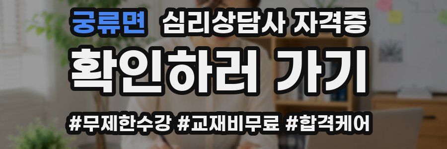 궁류면 심리 상담사 자격증