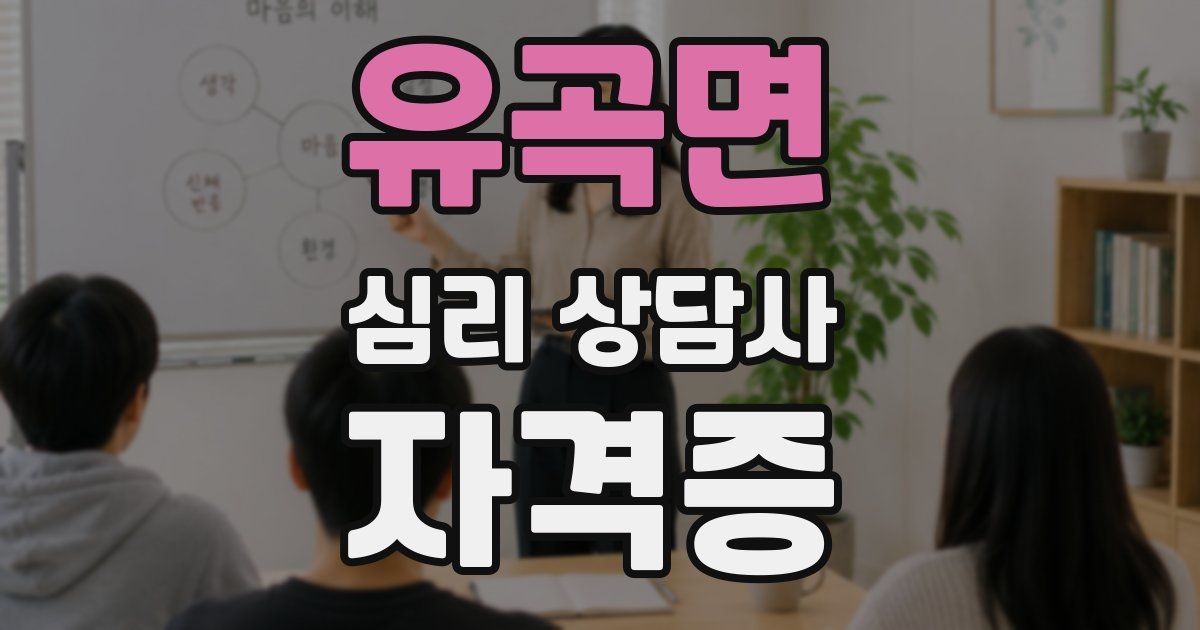유곡면 심리 상담사 자격증
