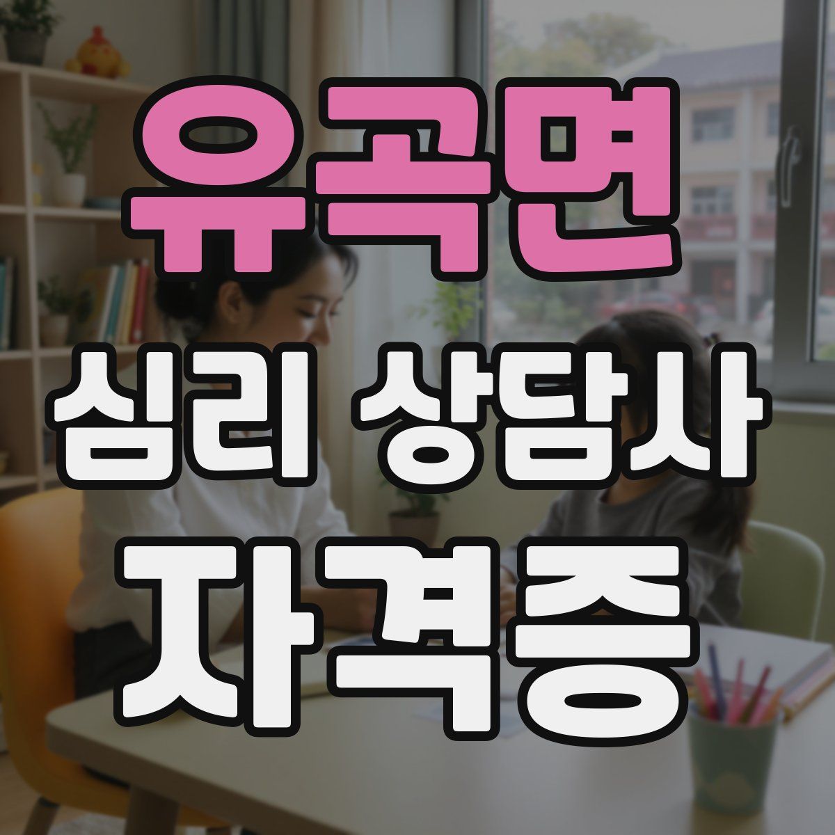유곡면 심리 상담사 자격증