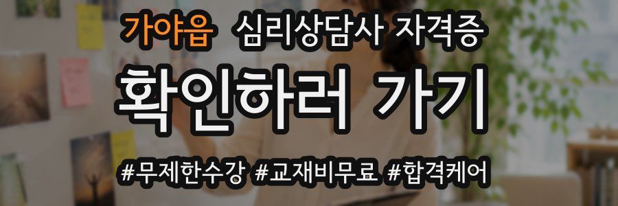 가야읍 심리 상담사 자격증