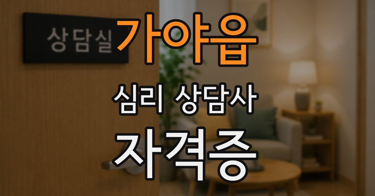 가야읍 심리 상담사 자격증